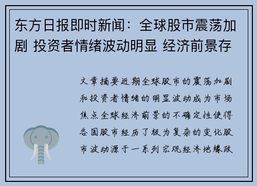 东方日报即时新闻：全球股市震荡加剧 投资者情绪波动明显 经济前景存不确定因素