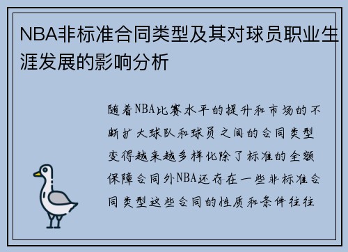 NBA非标准合同类型及其对球员职业生涯发展的影响分析