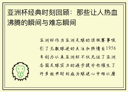 亚洲杯经典时刻回顾：那些让人热血沸腾的瞬间与难忘瞬间