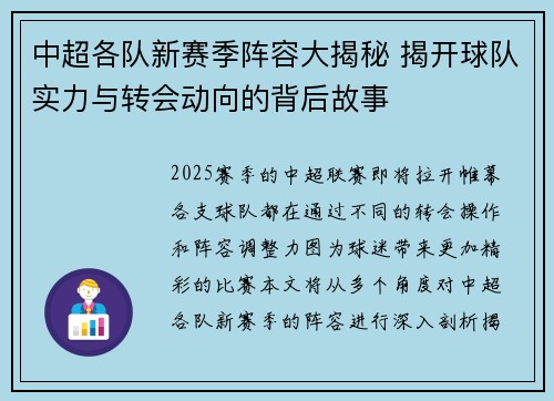 中超各队新赛季阵容大揭秘 揭开球队实力与转会动向的背后故事