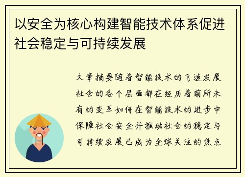 以安全为核心构建智能技术体系促进社会稳定与可持续发展