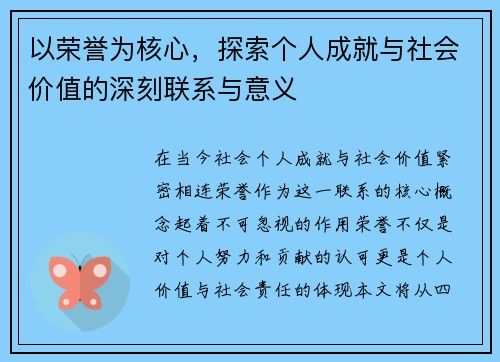 以荣誉为核心，探索个人成就与社会价值的深刻联系与意义