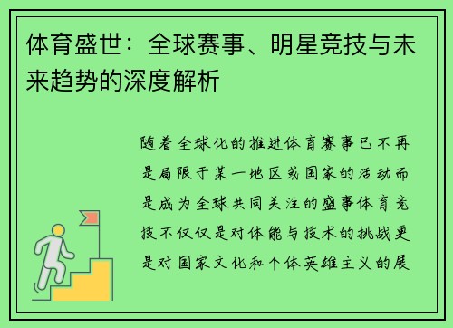 体育盛世：全球赛事、明星竞技与未来趋势的深度解析