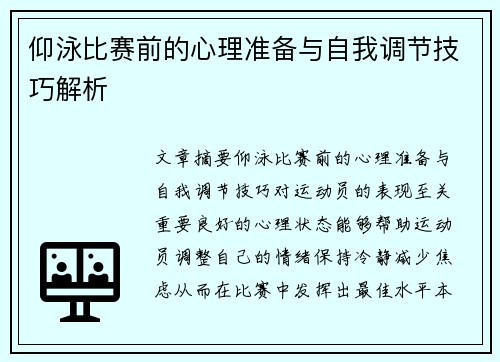 仰泳比赛前的心理准备与自我调节技巧解析