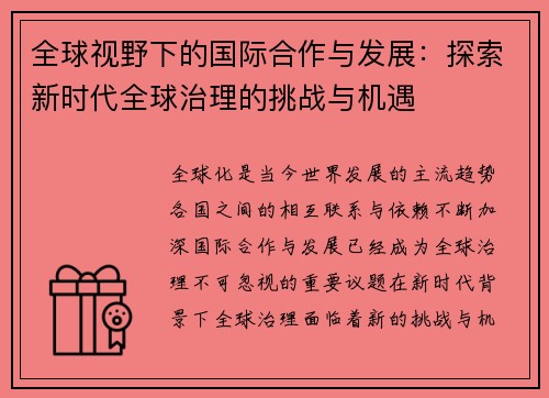 全球视野下的国际合作与发展：探索新时代全球治理的挑战与机遇