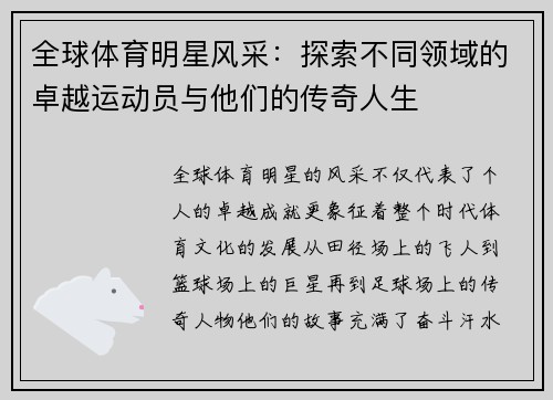 全球体育明星风采：探索不同领域的卓越运动员与他们的传奇人生