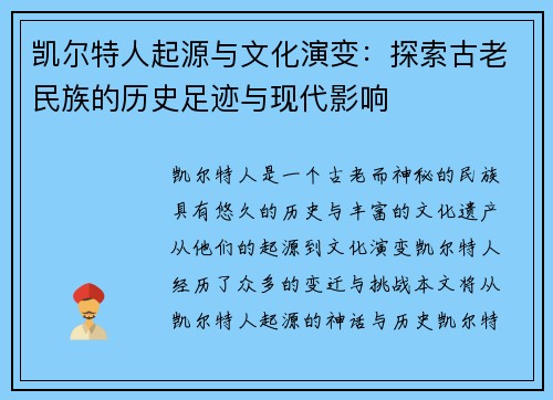 凯尔特人起源与文化演变：探索古老民族的历史足迹与现代影响