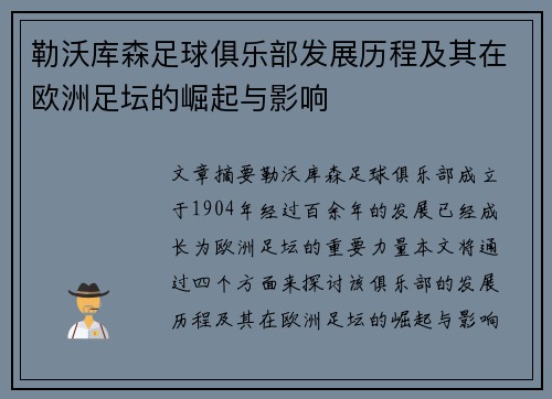 勒沃库森足球俱乐部发展历程及其在欧洲足坛的崛起与影响