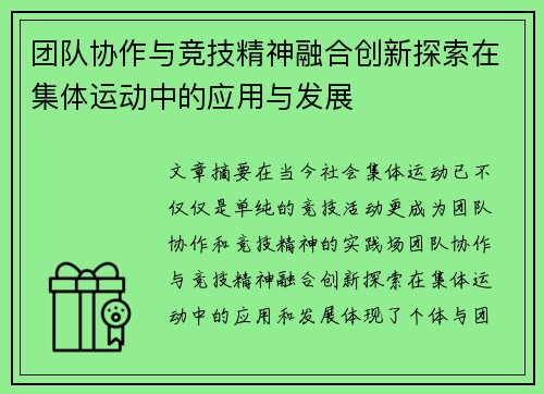 团队协作与竞技精神融合创新探索在集体运动中的应用与发展