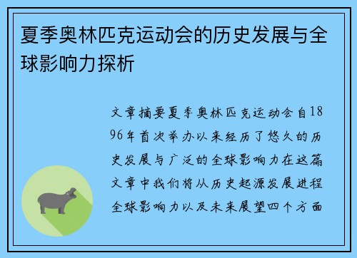 夏季奥林匹克运动会的历史发展与全球影响力探析