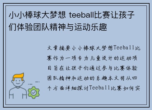 小小棒球大梦想 teeball比赛让孩子们体验团队精神与运动乐趣