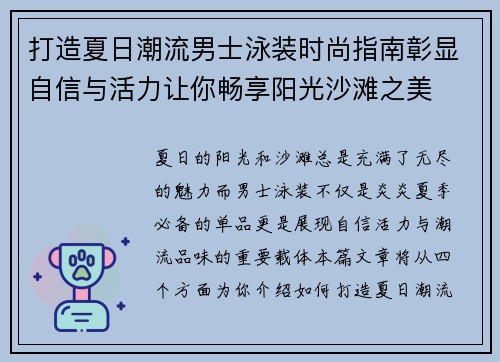 打造夏日潮流男士泳装时尚指南彰显自信与活力让你畅享阳光沙滩之美