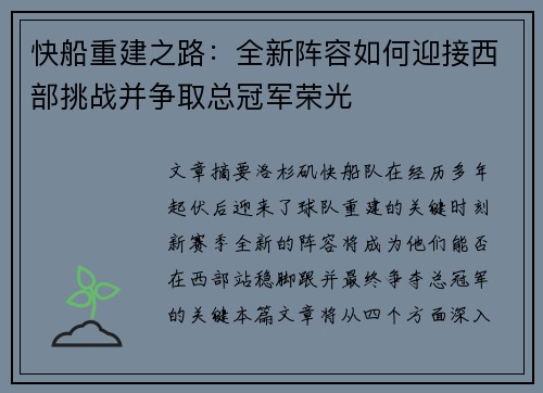 快船重建之路：全新阵容如何迎接西部挑战并争取总冠军荣光