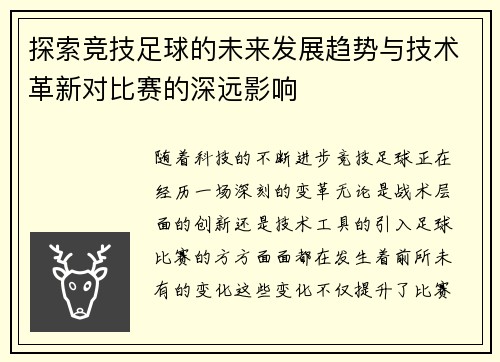 探索竞技足球的未来发展趋势与技术革新对比赛的深远影响
