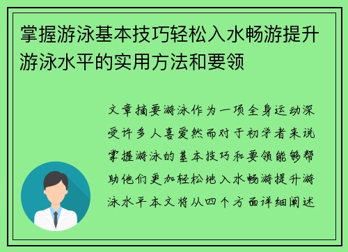 掌握游泳基本技巧轻松入水畅游提升游泳水平的实用方法和要领