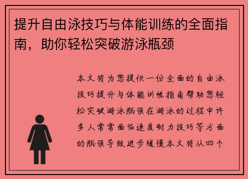提升自由泳技巧与体能训练的全面指南，助你轻松突破游泳瓶颈