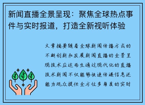 新闻直播全景呈现：聚焦全球热点事件与实时报道，打造全新视听体验
