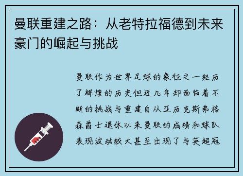 曼联重建之路：从老特拉福德到未来豪门的崛起与挑战