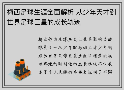 梅西足球生涯全面解析 从少年天才到世界足球巨星的成长轨迹