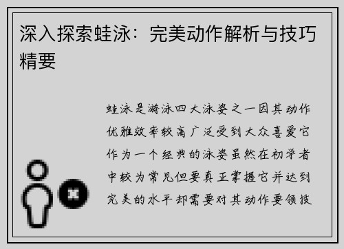 深入探索蛙泳：完美动作解析与技巧精要