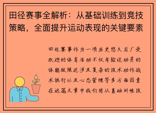田径赛事全解析：从基础训练到竞技策略，全面提升运动表现的关键要素