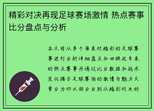 精彩对决再现足球赛场激情 热点赛事比分盘点与分析