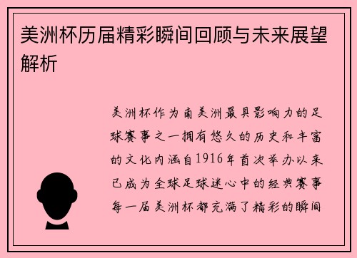 美洲杯历届精彩瞬间回顾与未来展望解析