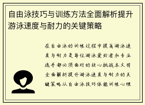 自由泳技巧与训练方法全面解析提升游泳速度与耐力的关键策略