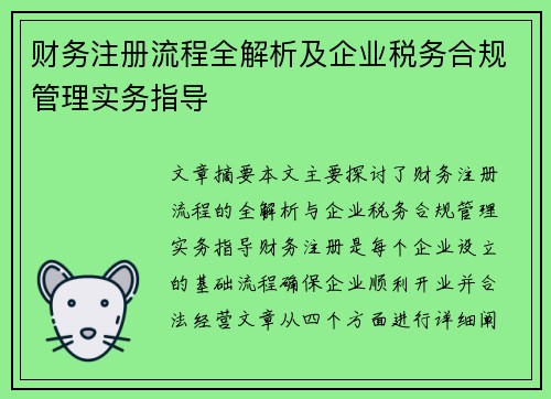 财务注册流程全解析及企业税务合规管理实务指导