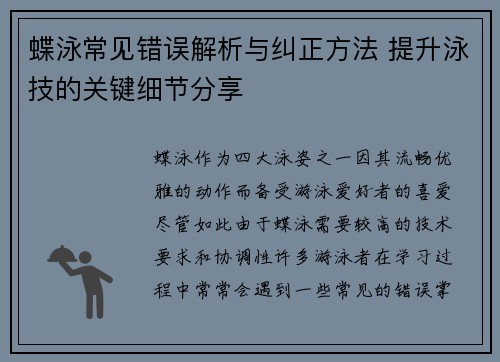 蝶泳常见错误解析与纠正方法 提升泳技的关键细节分享