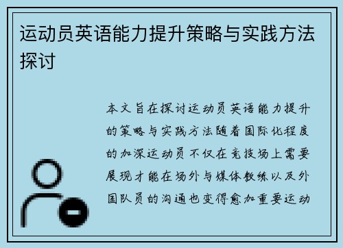 运动员英语能力提升策略与实践方法探讨