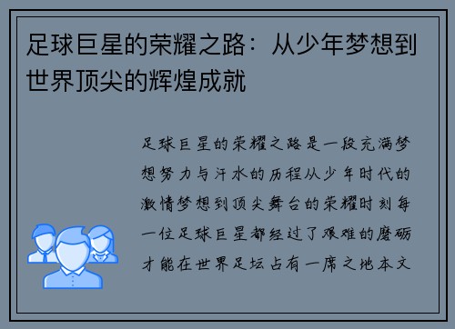 足球巨星的荣耀之路：从少年梦想到世界顶尖的辉煌成就