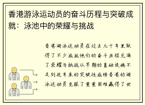 香港游泳运动员的奋斗历程与突破成就：泳池中的荣耀与挑战