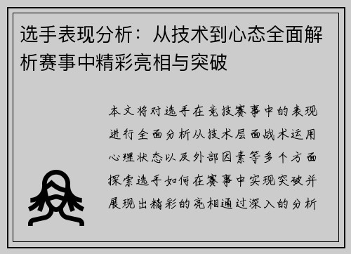 选手表现分析：从技术到心态全面解析赛事中精彩亮相与突破