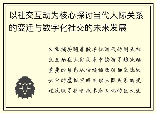 以社交互动为核心探讨当代人际关系的变迁与数字化社交的未来发展