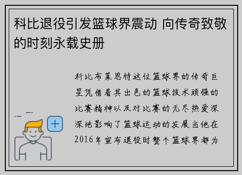 科比退役引发篮球界震动 向传奇致敬的时刻永载史册