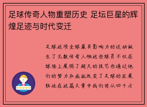 足球传奇人物重塑历史 足坛巨星的辉煌足迹与时代变迁