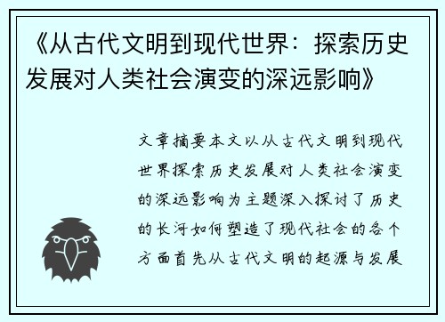 《从古代文明到现代世界：探索历史发展对人类社会演变的深远影响》