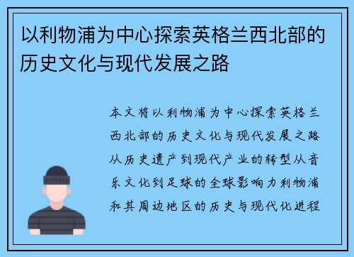 以利物浦为中心探索英格兰西北部的历史文化与现代发展之路