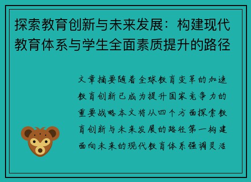 探索教育创新与未来发展：构建现代教育体系与学生全面素质提升的路径