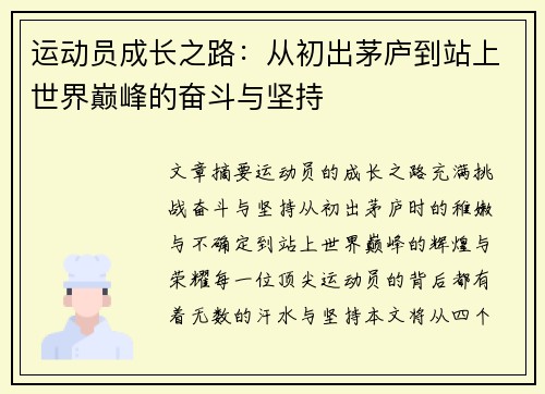 运动员成长之路：从初出茅庐到站上世界巅峰的奋斗与坚持