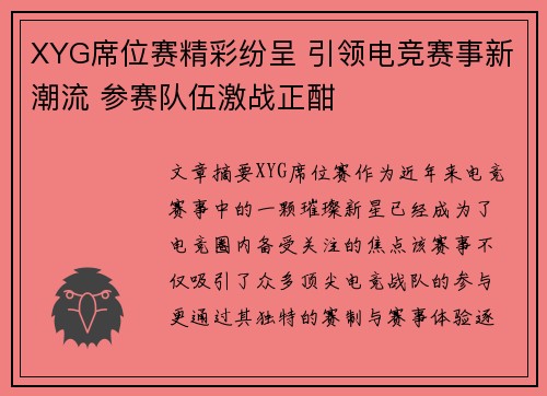 XYG席位赛精彩纷呈 引领电竞赛事新潮流 参赛队伍激战正酣