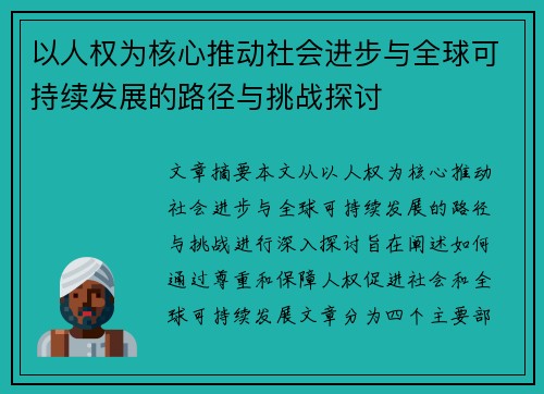 以人权为核心推动社会进步与全球可持续发展的路径与挑战探讨