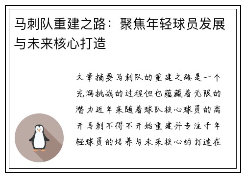 马刺队重建之路：聚焦年轻球员发展与未来核心打造