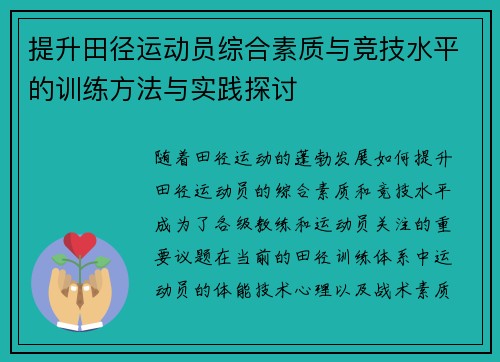 提升田径运动员综合素质与竞技水平的训练方法与实践探讨