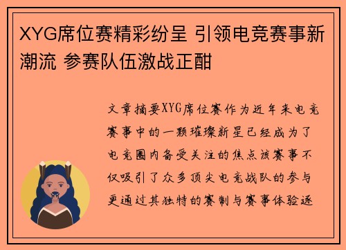 XYG席位赛精彩纷呈 引领电竞赛事新潮流 参赛队伍激战正酣