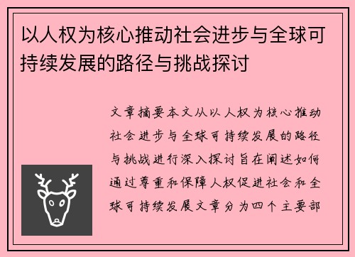 以人权为核心推动社会进步与全球可持续发展的路径与挑战探讨