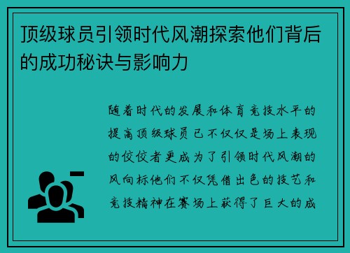 顶级球员引领时代风潮探索他们背后的成功秘诀与影响力