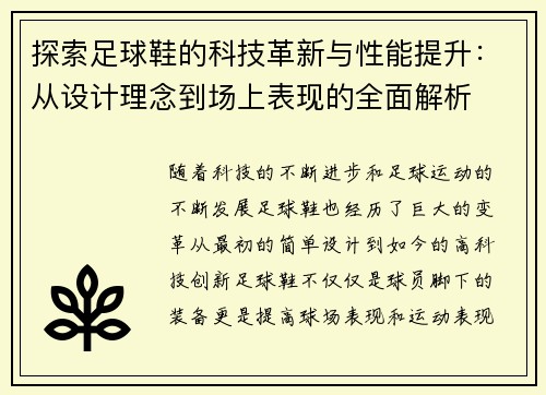 探索足球鞋的科技革新与性能提升：从设计理念到场上表现的全面解析