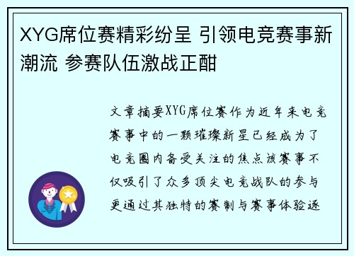 XYG席位赛精彩纷呈 引领电竞赛事新潮流 参赛队伍激战正酣